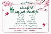 آغاز ثبت‌نام کارگاه‌های فرهنگی هنری کانون‌ ویژه فصل بهار