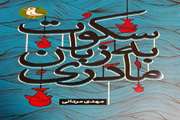 «سکوت به زبان مادری» منتشر شد