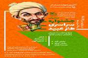 نخستین فراخوان جشنواره سراسری طنز عبید